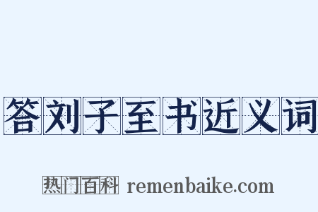 答刘子至书近义词是什么意思的图片
